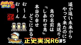 【パワポケ6正史実況R】島送りpart5【初期能力縛り】 【ネタバレあり】