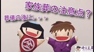 「家族葬」でお葬式をする際の注意点とは？【葬儀・葬式なら埼玉金周】