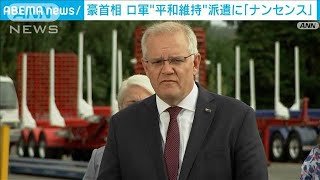 平和維持名目のロ軍派遣は「ナンセンス」　豪首相、プーチン大統領を非難(2022年2月22日)