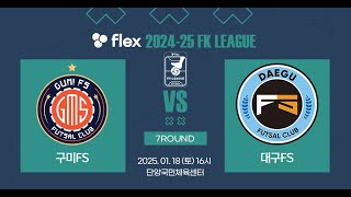 flex 2024-25 FK LEAGUE2ㅣ구미FS VS 대구FSㅣ7Roundㅣ2025.01.18ㅣ단양국민체육센터