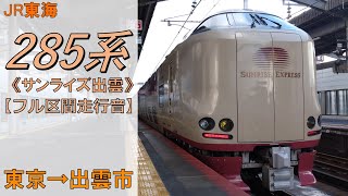 【鉄道走行音】285系I5編成 東京→出雲市 寝台特急 サンライズ出雲 出雲市行