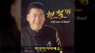 현철 '98 A05 착각하지마세요