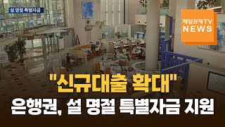 [매일경제TV 뉴스] 은행권, 설 맞이 중소기업·소상공인 지원