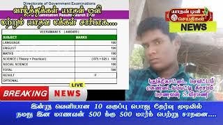 Breaking News | 10 வகுப்பு பொது தேர்வில் யதுகுல மாணவன்| 500 க்கு 500 மார்க் எடுத்து மாபெரும் சாதனை