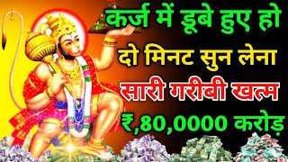 hanuman mantr|आज जन्मों की कंगालीमिनटों में खत्म हो जाएगी। जीवन से सात जन्मों की गरीबी खत्म हो जाएगी