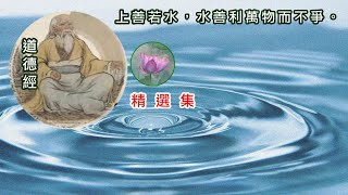 58【道德經】第三十九章 得一章【一】〃【昔之得一者：天得一以清。】