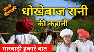 🔴धोखेबाज रानी की कहानी || marwadi baat || पुराने ज़माने की बात ||