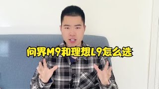 50万内问界M9和理想L9到底怎么选？