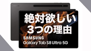 iPad Proからついに卒業できるかも。Galaxy Tab S8 Ultraが絶対欲しい理由