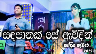 Gee Padura 2019 | සඳ පානක් සේ ඇවිදින්