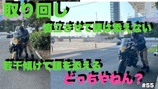 バイク取り回し/①直立させて腰は添えない、②傾けて腰を添える、どっちやねん？/BMW F900XR