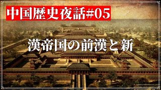 中国歴史夜話#05 漢帝国の前漢と新