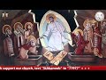 The Divine Liturgy- Wednesday 05/12/2021