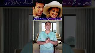 جس نے گولڈ سمتھ کی آدھی جائیداد چھوڑ دی #foryou #imrankhanpti #mprincetv #shortvideo