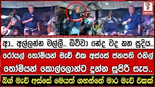 ආ.. අල්ලන්න මල්ලී.. බිව්වා නේද වද කහ සුදිය..