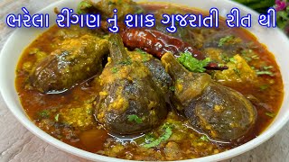 Ringan na Ravaiya - રીંગણના રવૈયા / ભરેલા રીંગણ બટાકાનું ટેસ્ટફુલ શાક બનાવવાની સરળ રીત -Shaak Recipe