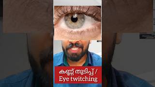 വലത്തേ കണ്ണ്👁️ തുടിച്ചാൽ കരയും😭 #shortvideo