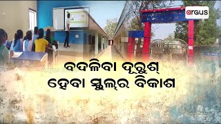 ବଦଳିବା ଦୂରୁଶ୍, ହେବା ସ୍କୁଲ୍‌ର ବିକାଶ | PM Shri Yojana | Bolangir