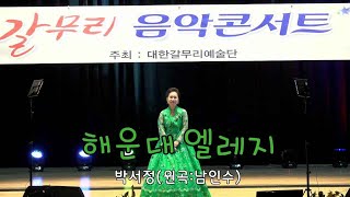 HBS해피방송/해운대 엘레지/박서정