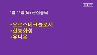 2월25일(목) 관심종목 - 오로스테크놀로지, 한농화성, 유니온