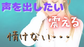 【勇気】たった一声かけるだけなのに、ただでさえ小さい声が震えて伝わらない「いい声」Q＆Aラジオ#24