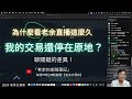 【交易方法】看其他學老余方法的同學賺得到錢，為什麼我這麼多年來還停在原地？ 是心態卡住？ 技術卡住？ 還是老余的方法有問題？【老余交易夜】