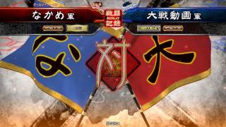 三国志大戦「この時の為、僕は力を蓄えていた！」その3