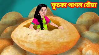 ফুচকা পাগল বৌমা - Pani Puri | Sasuri Vs Bouma |Bangla Golpo | Bangla Cartoon |Bengali Comedy Stories