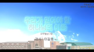 대한예수교 침례회_익산교회_JBCH_211128  주일말씀  이길호P