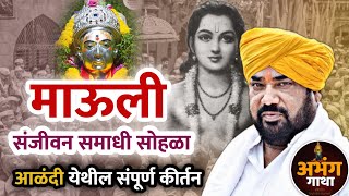 माऊली संजिवन समाधी सोहळा विशेष | रामराव महाराज ढोक कीर्तन Dhok maharaj kirtan | Aalandi kirtan