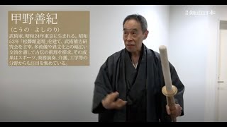 剣道日本2023年6月号関連映像「甲野善紀氏と栢野忠夫氏」