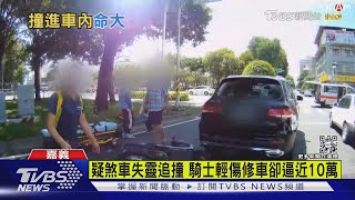 煞不住! 追撞休旅車 撞破後擋玻璃半身卡車內 騎士幸輕傷｜TVBS新聞