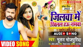 #VIDEO जिलवा में खिलल हऊ नमवा || #JiLava me Khilal Hau Namwa || #Bhulan Bhojpuriya Bhojpuri Song2022