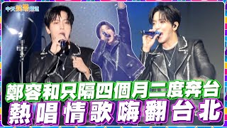 【撩星聞】鄭容和只隔四個月二度奔台  熱唱情歌嗨翻台北｜2023 JUNG YONG HWA LIVE ‘YOUR CITY’ IN TAIPEI