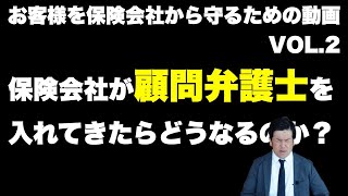 【交通事故後の交渉】保険会社が顧問弁護士を入れてきたらどうなるのか？