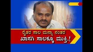 ಜನಪ್ರಿಯ ಘೋಷನೆಗಳ ಸರದಾರ HDK ! P1 CM HDK Takes Ordinance Route To Reduce Private Debt