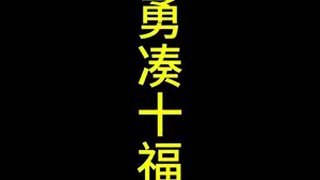 不会还有人没凑过十福星吧弈士们恭迎柯洁回国 新年就是火锅可乐金铲铲 一起游戏年年有戏 女铲统治世界