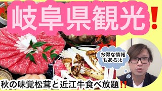 岐阜県観光❕❕　 秋の味覚松茸と近江牛が食べ放題🐮