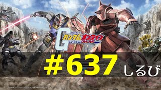No637【キャリベ　火力インフレによる完全な中距離戦】ライデンゲルググキャノン ケンプファー 高機動ザク ザクIIF【ガンダムオンライン】