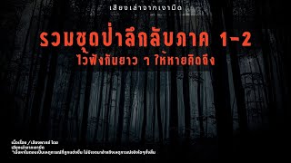 รวมชุดป่าลึกลับภาค1-2 และตอนที่เกี่ยวข้อง