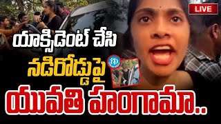 తప్ప తాగి.. ఈ అమ్మాయి చేసిన అరాచకం చూస్తే.. | Drunken Young Women Hulchul In Machilipatnam | iDream