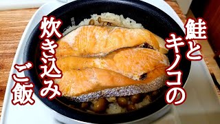 【一汁一飯】鮭としめじの炊き込みご飯と肉じゃが味噌汁の作り方！