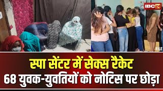 Bhopal: Spa Center में Sex-Racket का धंधा। पुलिस ने पकड़े गए 68 युवक-युवतियों को नोटिस पर छोड़ा