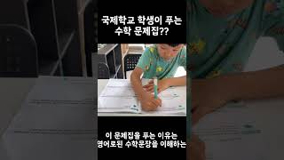 말레이시아 국제학교 수학 문제집