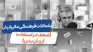 مشکلات فرهنگی (ضعف در استفاده از زبان بدن)