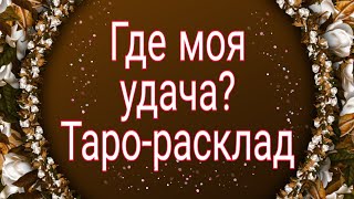 Где моя удача? | Гадание таро | Таро онлайн |