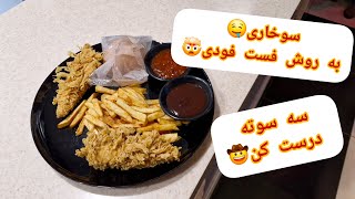 راز فیله سوخاری های  فست فودی 🫢🤠 تو خونه مثل بیرون درست کن 😋