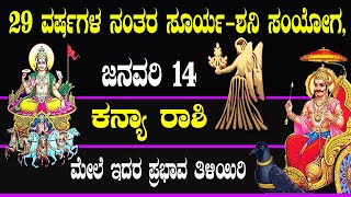 ಕನ್ಯಾ ರಾಶಿ | ಜನವರಿ 14 | 29 ವರ್ಷಗಳ ನಂತರ ಸೂರ್ಯ ಶನಿ ಸಂಯೋಗ ಇದರ ಪ್ರಭಾವ ತಿಳಿಯಿರಿ | Kanya rashi 2022