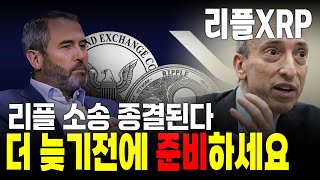 [리플 전망] 리플 소송 종결된다 더 늦기전에 준비하세요 #긴급속보 #리플 #XRP #SEC #리플소송 #코인의대가 #갈링하우스 #RLUSD #리플스테이블코인