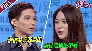 情侣共同创业 不料男友中途抛弃女友 涂磊：要担当起男友的责任！《爱情保卫战》整片